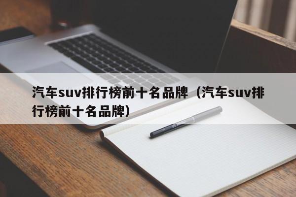 汽车suv排行榜前十名品牌（汽车suv排行榜前十名品牌）