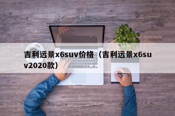 吉利远景x6suv价格（吉利远景x6suv2020款）