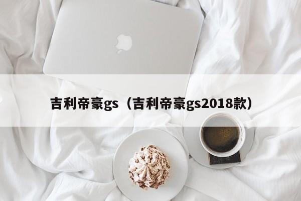 吉利帝豪gs（吉利帝豪gs2018款）