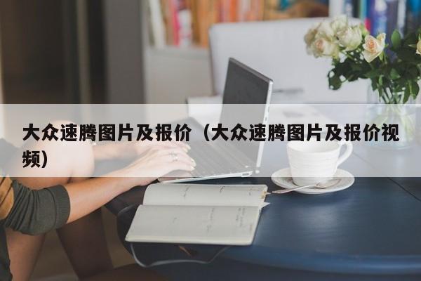 大众速腾图片及报价（大众速腾图片及报价视频）