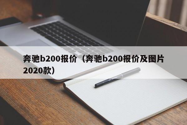 奔驰b200报价（奔驰b200报价及图片2020款）