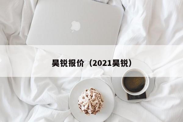 昊锐报价（2021昊锐）