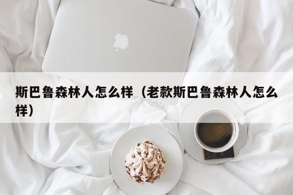 斯巴鲁森林人怎么样（老款斯巴鲁森林人怎么样）