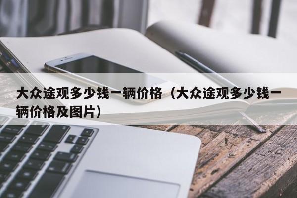 大众途观多少钱一辆价格（大众途观多少钱一辆价格及图片）