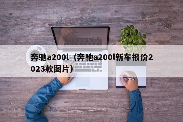 奔驰a200l（奔驰a200l新车报价2023款图片）