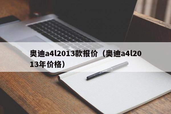 奥迪a4l2013款报价（奥迪a4l2013年价格）