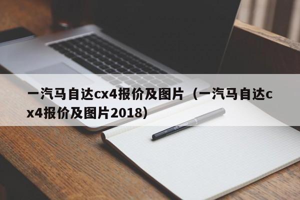 一汽马自达cx4报价及图片（一汽马自达cx4报价及图片2018）