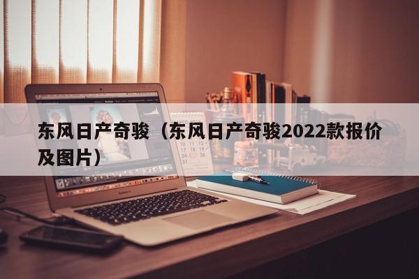 东风日产奇骏（东风日产奇骏2022款报价及图片）