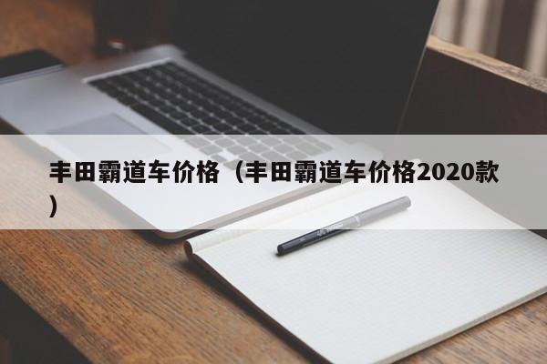 丰田霸道车价格（丰田霸道车价格2020款）