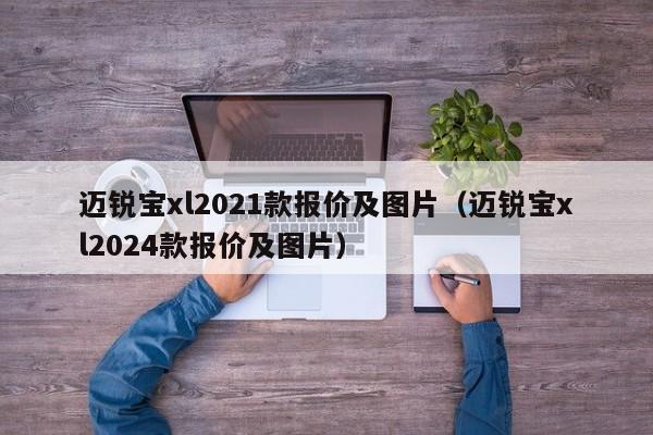 迈锐宝xl2021款报价及图片（迈锐宝xl2024款报价及图片）