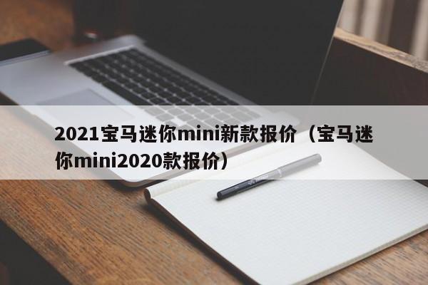 2021宝马迷你mini新款报价（宝马迷你mini2020款报价）