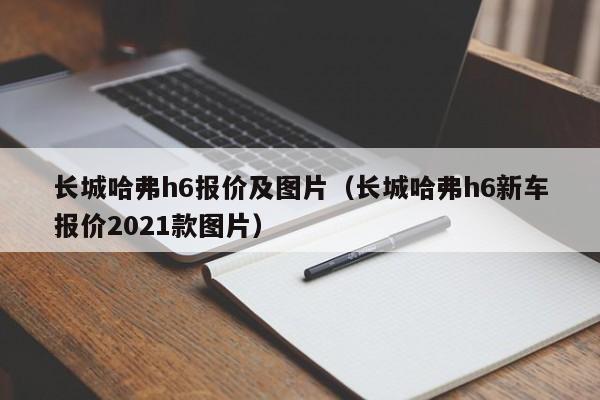 长城哈弗h6报价及图片（长城哈弗h6新车报价2021款图片）