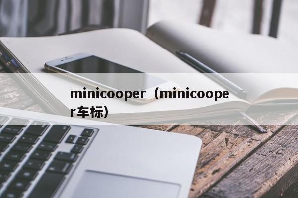 minicooper（minicooper车标）