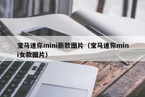 宝马迷你mini新款图片（宝马迷你mini女款图片）