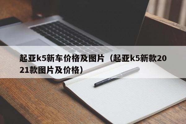 起亚k5新车价格及图片（起亚k5新款2021款图片及价格）