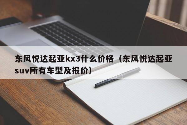 东风悦达起亚kx3什么价格（东风悦达起亚suv所有车型及报价）