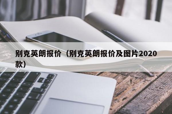 别克英朗报价（别克英朗报价及图片2020款）