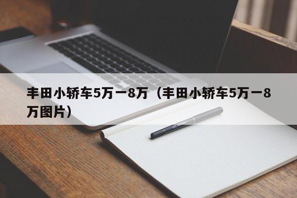 丰田小轿车5万一8万（丰田小轿车5万一8万图片）