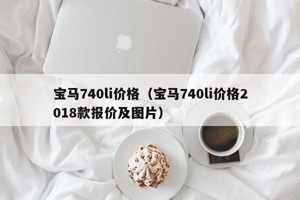 宝马740li价格（宝马740li价格2018款报价及图片）