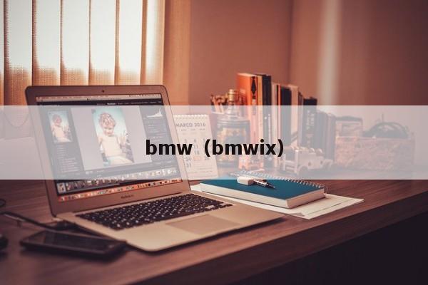 bmw（bmwix）