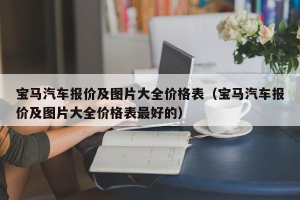 宝马汽车报价及图片大全价格表（宝马汽车报价及图片大全价格表最好的）