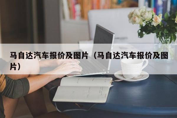 马自达汽车报价及图片（马自达汽车报价及图片）