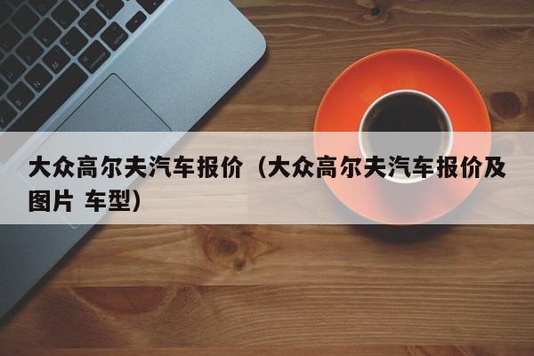 大众高尔夫汽车报价（大众高尔夫汽车报价及图片 车型）