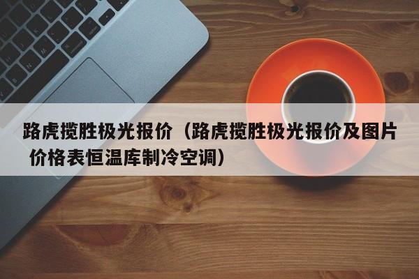 路虎揽胜极光报价（路虎揽胜极光报价及图片 价格表恒温库制冷空调）