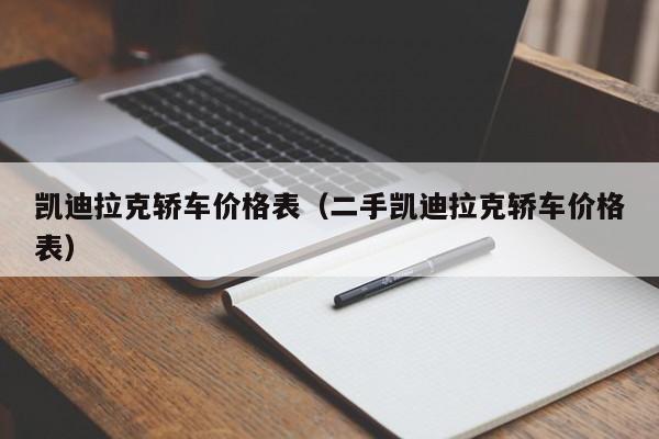 凯迪拉克轿车价格表（二手凯迪拉克轿车价格表）