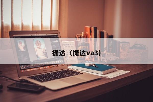 捷达（捷达va3）