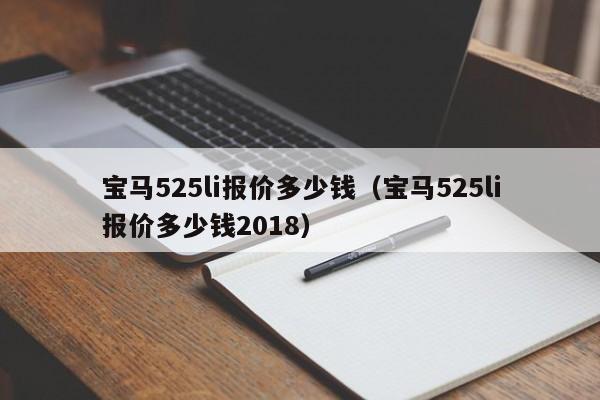 宝马525li报价多少钱（宝马525li报价多少钱2018）