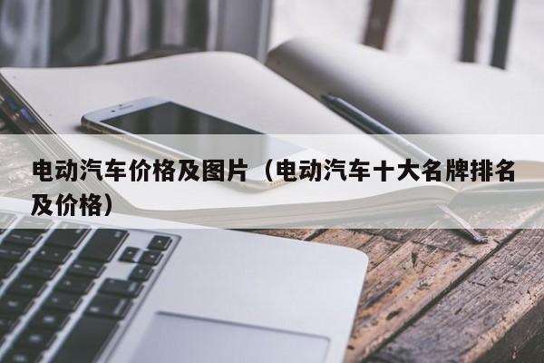 电动汽车价格及图片（电动汽车十大名牌排名及价格）