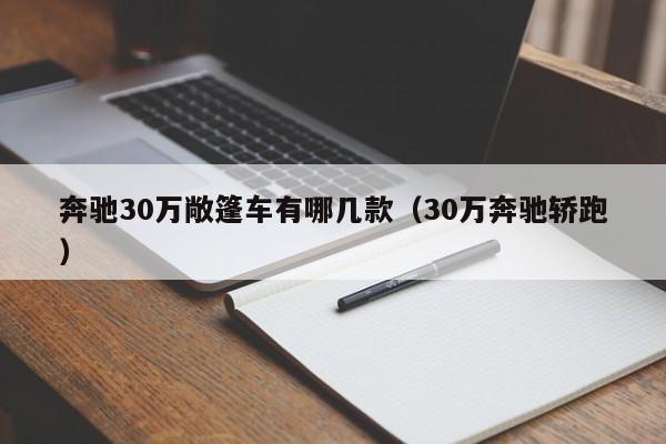 奔驰30万敞篷车有哪几款（30万奔驰轿跑）