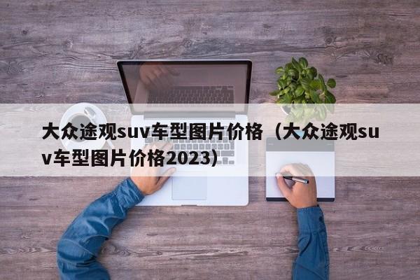 大众途观suv车型图片价格（大众途观suv车型图片价格2023）