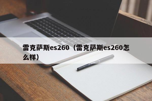 雷克萨斯es260（雷克萨斯es260怎么样）