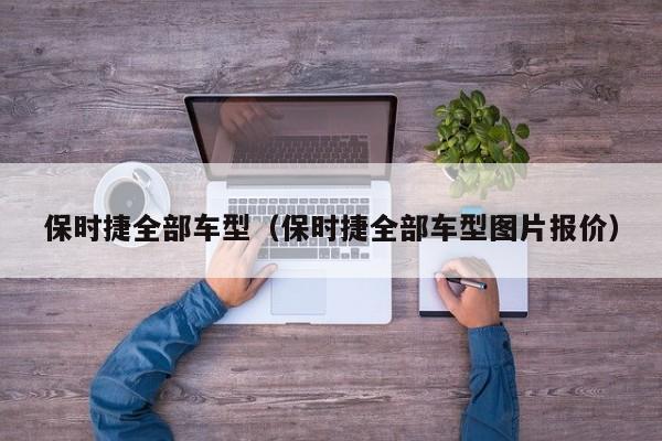 保时捷全部车型（保时捷全部车型图片报价）