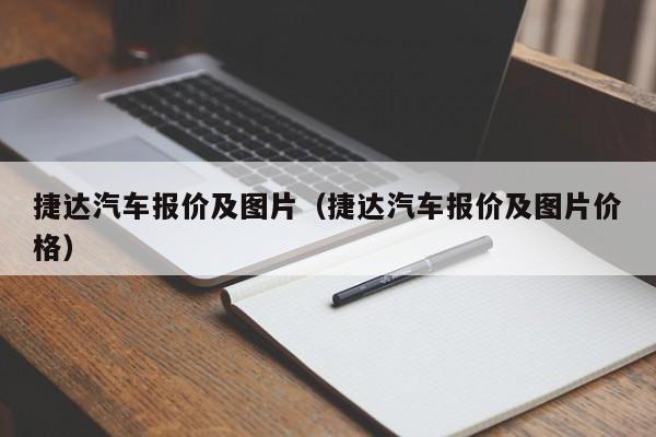 捷达汽车报价及图片（捷达汽车报价及图片价格）