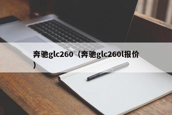 奔驰glc260（奔驰glc260l报价）