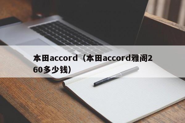 本田accord（本田accord雅阁260多少钱）