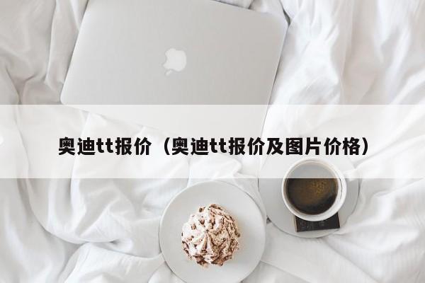 奥迪tt报价（奥迪tt报价及图片价格）