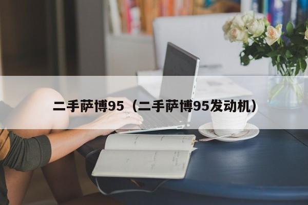 二手萨博95（二手萨博95发动机）