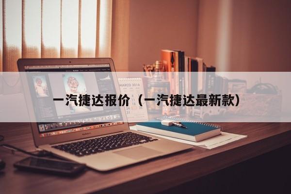 一汽捷达报价（一汽捷达最新款）