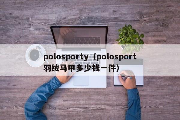 polosporty（polosport羽绒马甲多少钱一件）