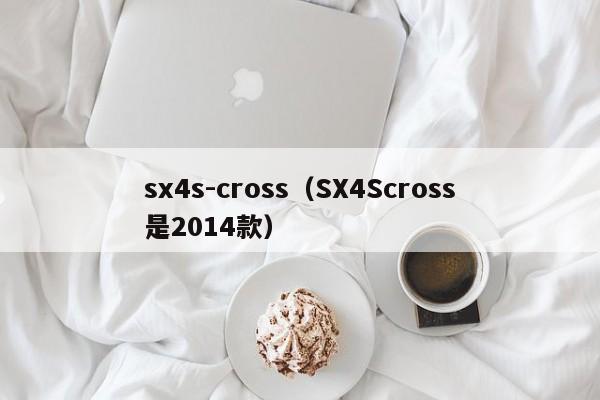 sx4s-cross（SX4Scross是2014款）