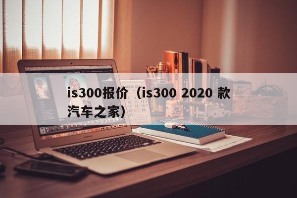 is300报价（is300 2020 款汽车之家）