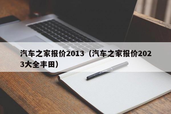 汽车之家报价2013（汽车之家报价2023大全丰田）