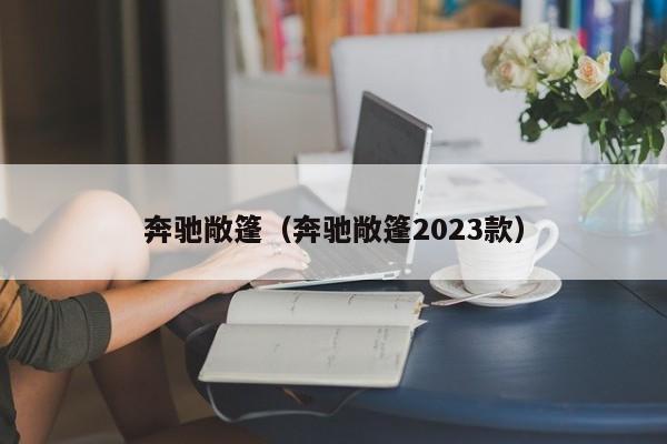 奔驰敞篷（奔驰敞篷2023款）