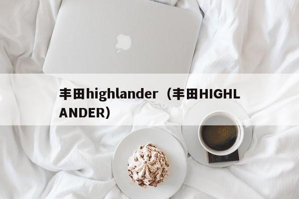 丰田highlander（丰田HIGHLANDER）