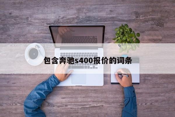 包含奔驰s400报价的词条