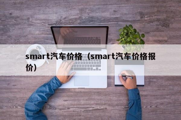 smart汽车价格（smart汽车价格报价）